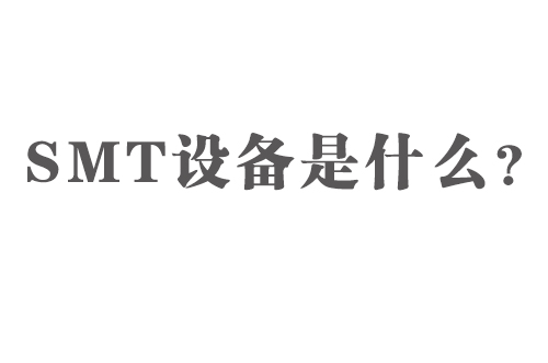 SMT設備是什么？