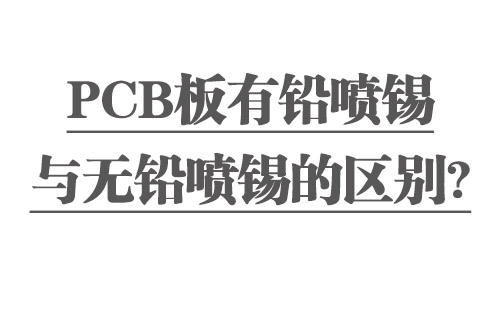 PCB板有鉛噴錫與無(wú)鉛噴錫的區(qū)別？