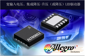 擴(kuò)展汽車(chē)LED驅(qū)動(dòng)器產(chǎn)品，Allegro推出照明LED驅(qū)動(dòng)器