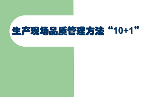 交流討論，提升現(xiàn)場管理品質