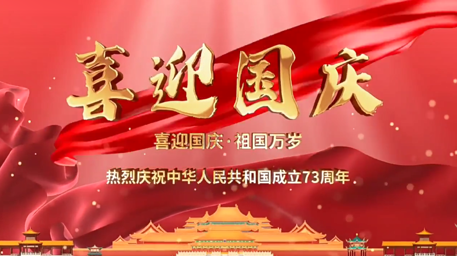 祝福祖國繁榮昌盛！新老客戶國慶快樂！