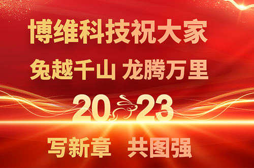 博維科技預(yù)祝大家兔年快樂，鵬飛萬里一展宏圖