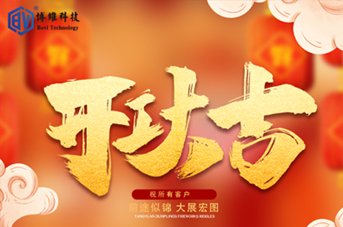 開工大吉，博維科技恭祝大家前途似錦大展宏圖