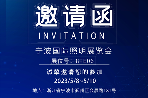 寧波照明展8號(hào)館T8E06，歡迎您的蒞臨