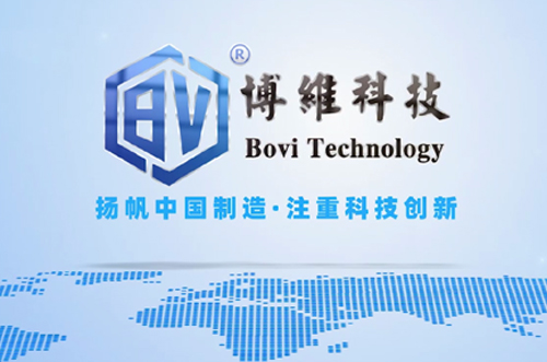 博維科，揚帆中國制造，注重科技創(chuàng)新