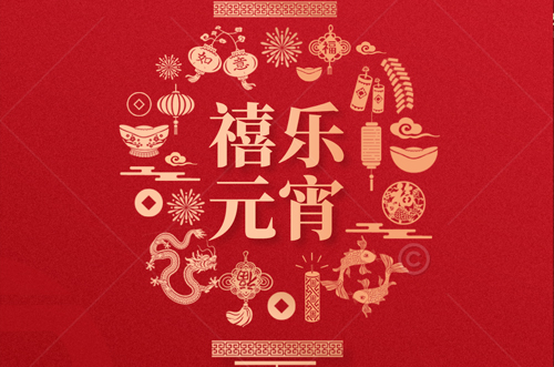 祝大家元宵快樂，財源滾滾來！